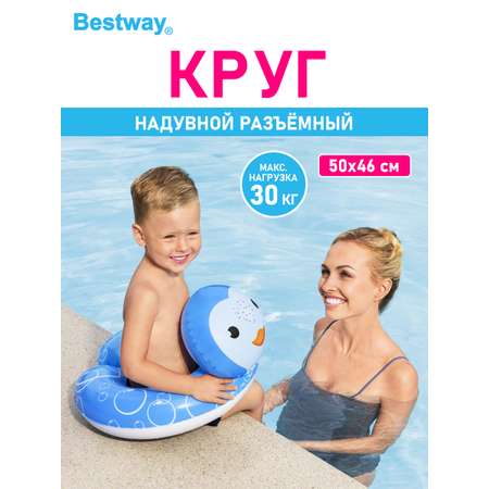 Круг для плавания Bestway Водоплавающие друзья Пингвин