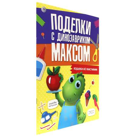 Журнал Проф-Пресс Поделки с динозавриком Максом. Поделки из пластилина