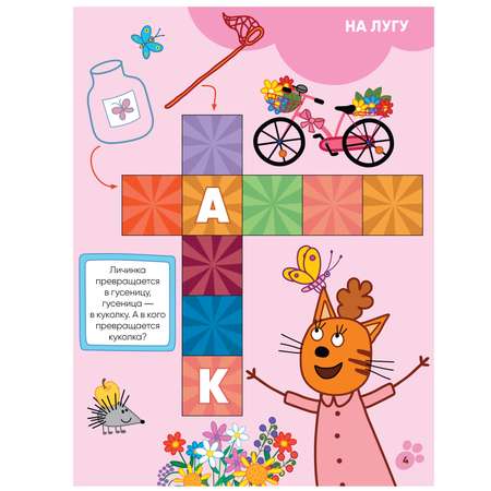 Книга МОЗАИКА kids Три кота Котосканворды Мы играем