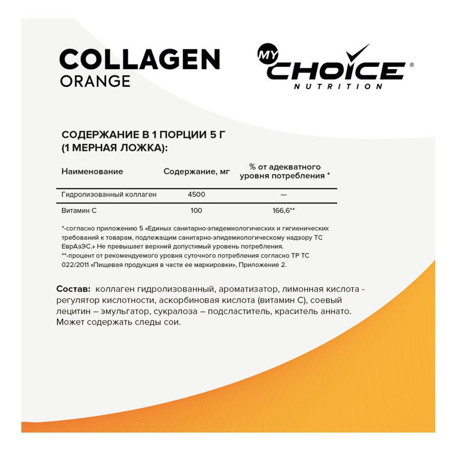 Напиток растворимый MyChoice Nutrition Collagen апельсин 200г - фото 2