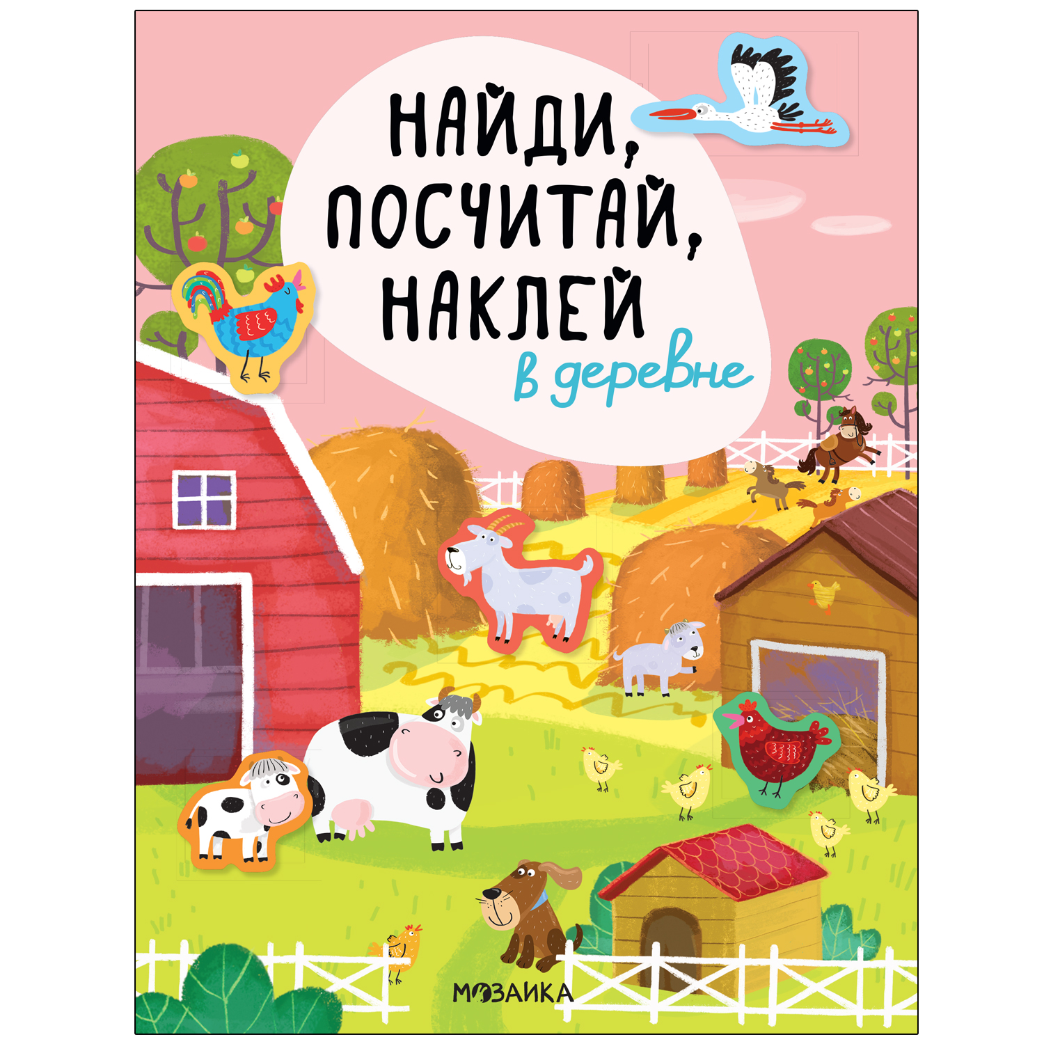 Книга МОЗАИКА kids Найди посчитай наклей В деревне - фото 1