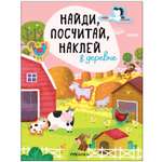 Книга МОЗАИКА kids Найди посчитай наклей В деревне