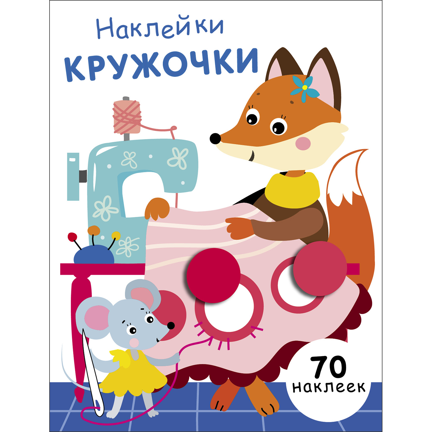 Книга Наклейки кружочки Выпуск 13 - фото 1