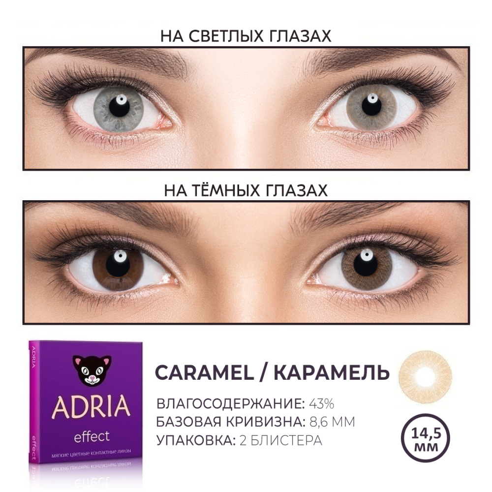 Цветные контактные линзы ADRIA Effect 2 линзы R 8.6 Caramel -0.00