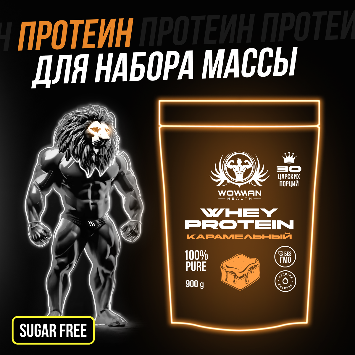 Протеин сывороточный WowMan Whey Protein WMNN1043 900г 30 порций Вкус карамель - фото 2