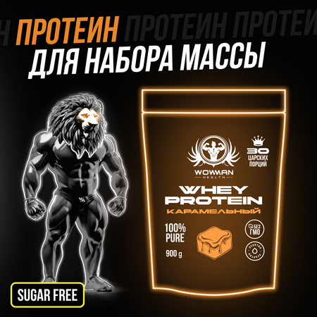 Протеин сывороточный WowMan Whey Protein WMNN1043 900г 30 порций Вкус карамель