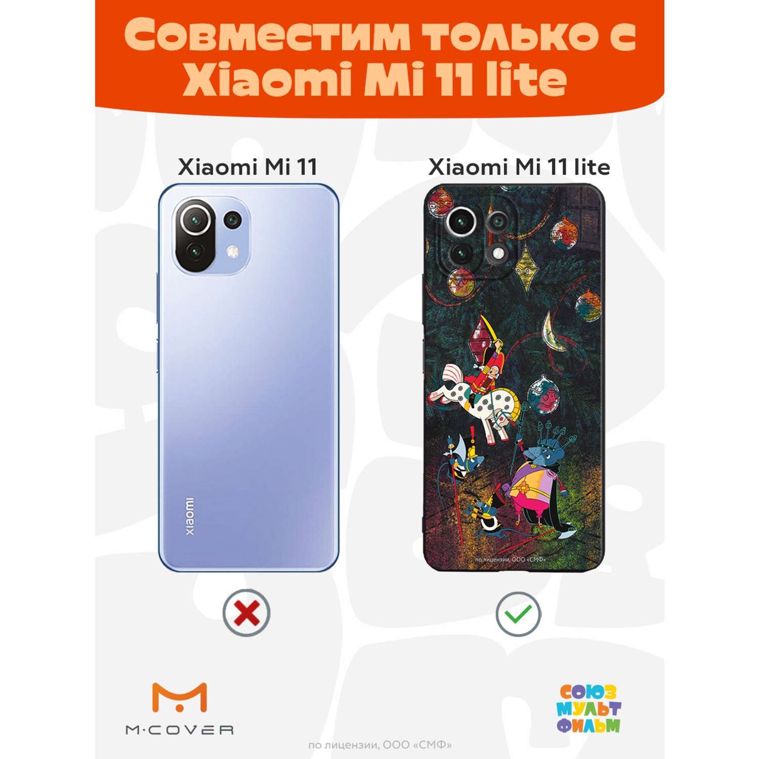 Силиконовый чехол Mcover для смартфона Xiaomi Mi 11 lite Союзмультфильм  Щелкунчик и мышиный король купить по цене 430 ₽ в интернет-магазине Детский  мир