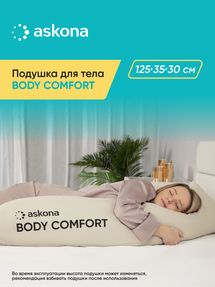 Подушка для тела Askona Body Comfort - фото 1