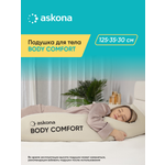 Подушка для тела Askona Body Comfort