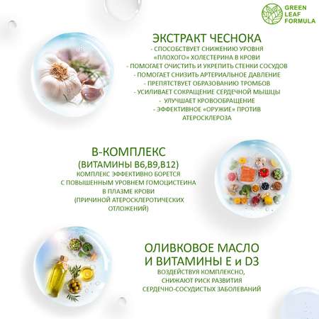 Набор Green Leaf Formula Экстракт чеснока от холестерина и для иммунитета и Витамины для сердца и сосудов 90 капсул