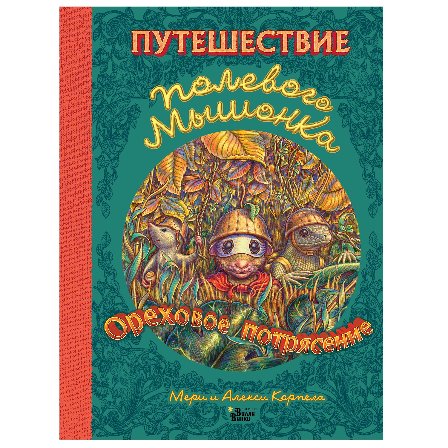 Путешествие полевого мышонка. Ореховое потрясение