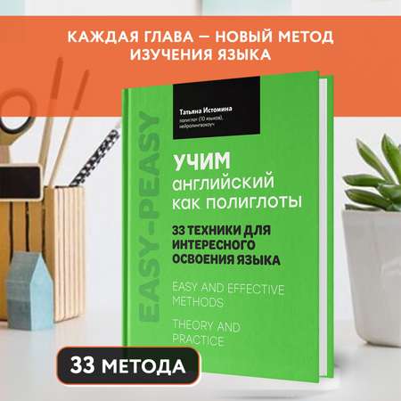 Книга Феникс Учим английский как полиглоты. 33 техники для интересного освоения языка