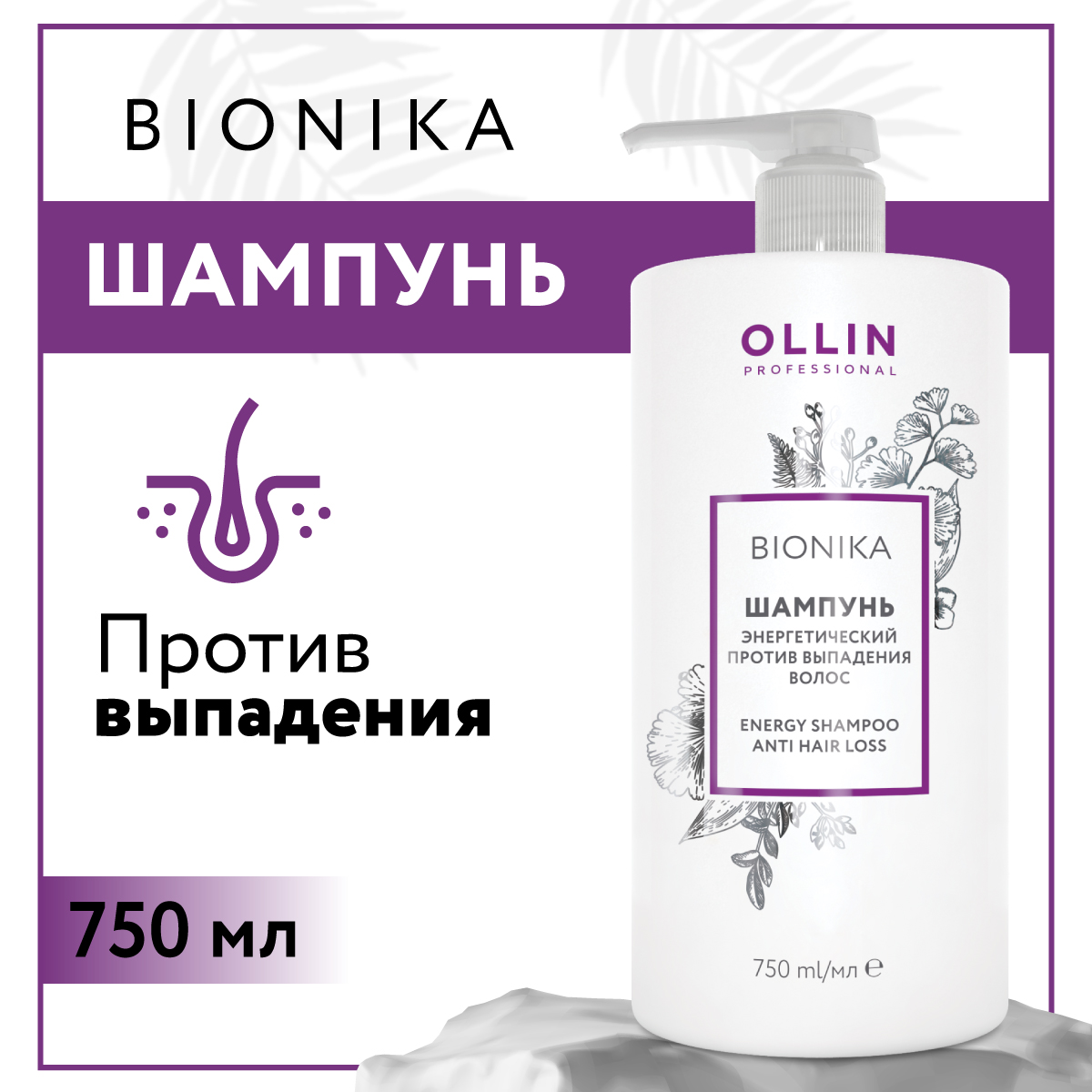 Шампунь Ollin bionika против выпадения волос энергетический 750 мл - фото 2