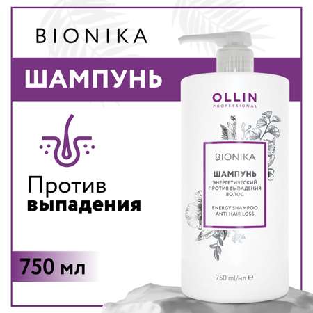 Шампунь Ollin bionika против выпадения волос энергетический 750 мл