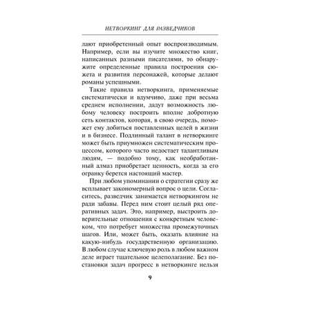 Книга Эксмо Нетворкинг для разведчиков Как извлечь пользу из любого знакомства обложка с клапанами