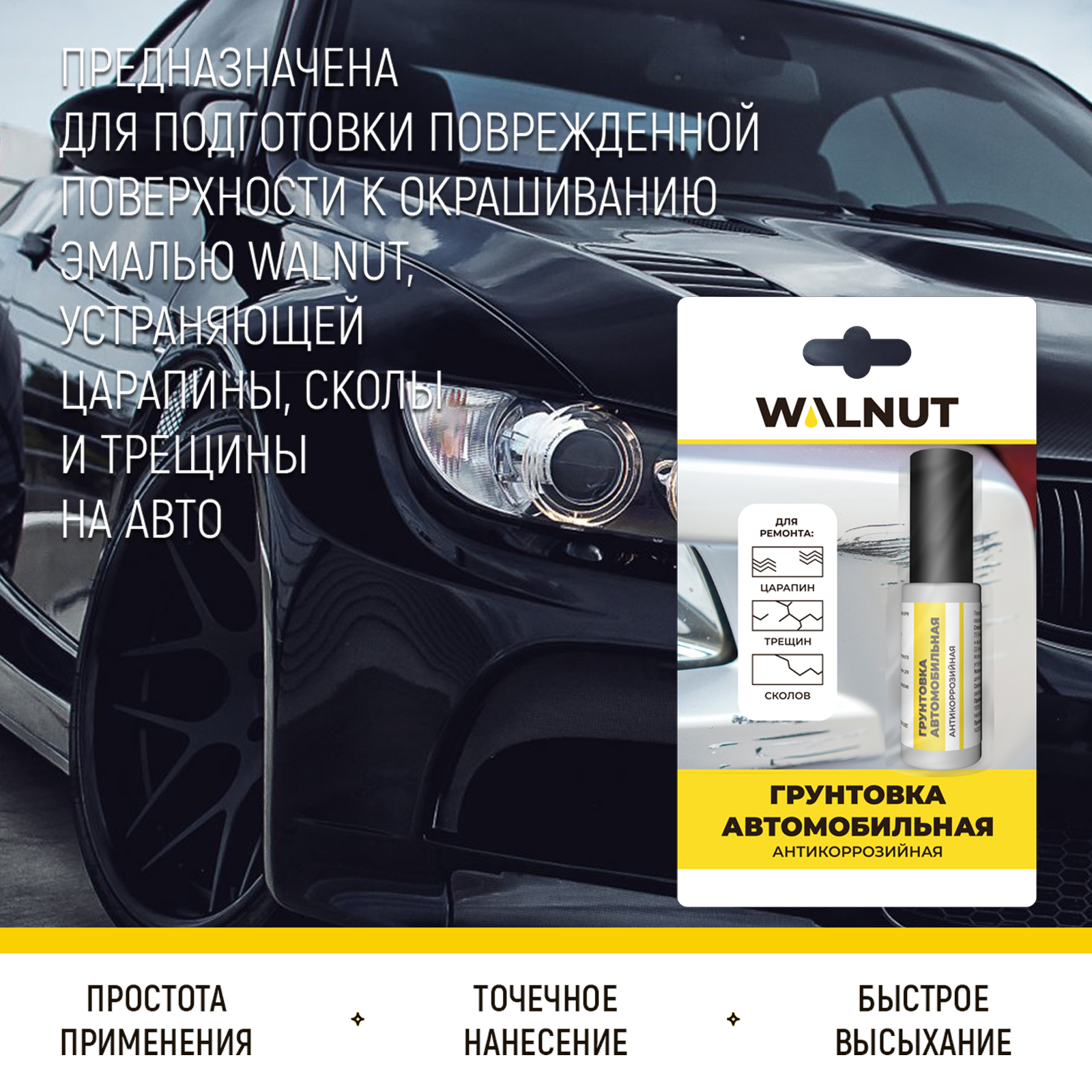 Грунтовка автомобильная WALNUT антикоррозийная 8 мл - фото 7