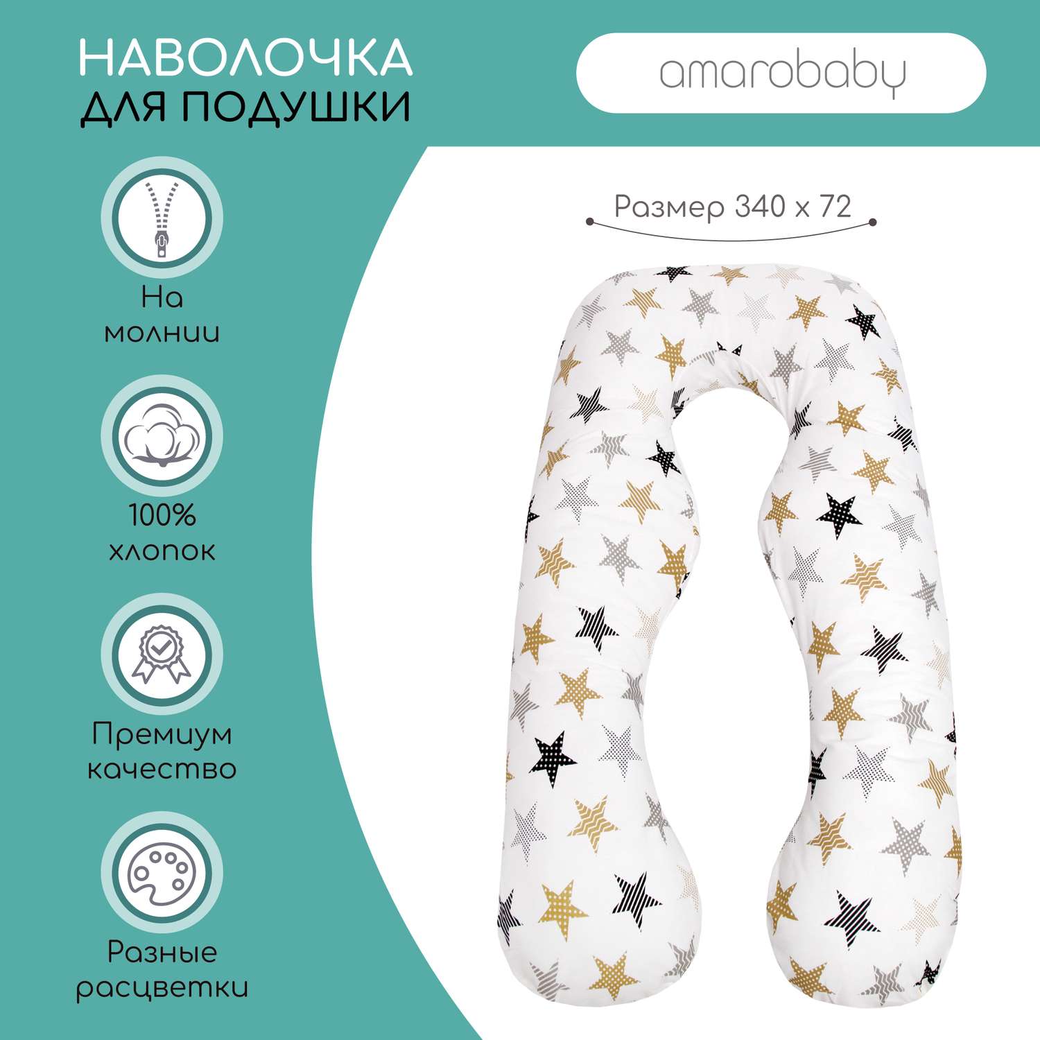 Наволочка к подушке AmaroBaby для беременных Анатомическая 340х72 см Звезды пэчворк - фото 2