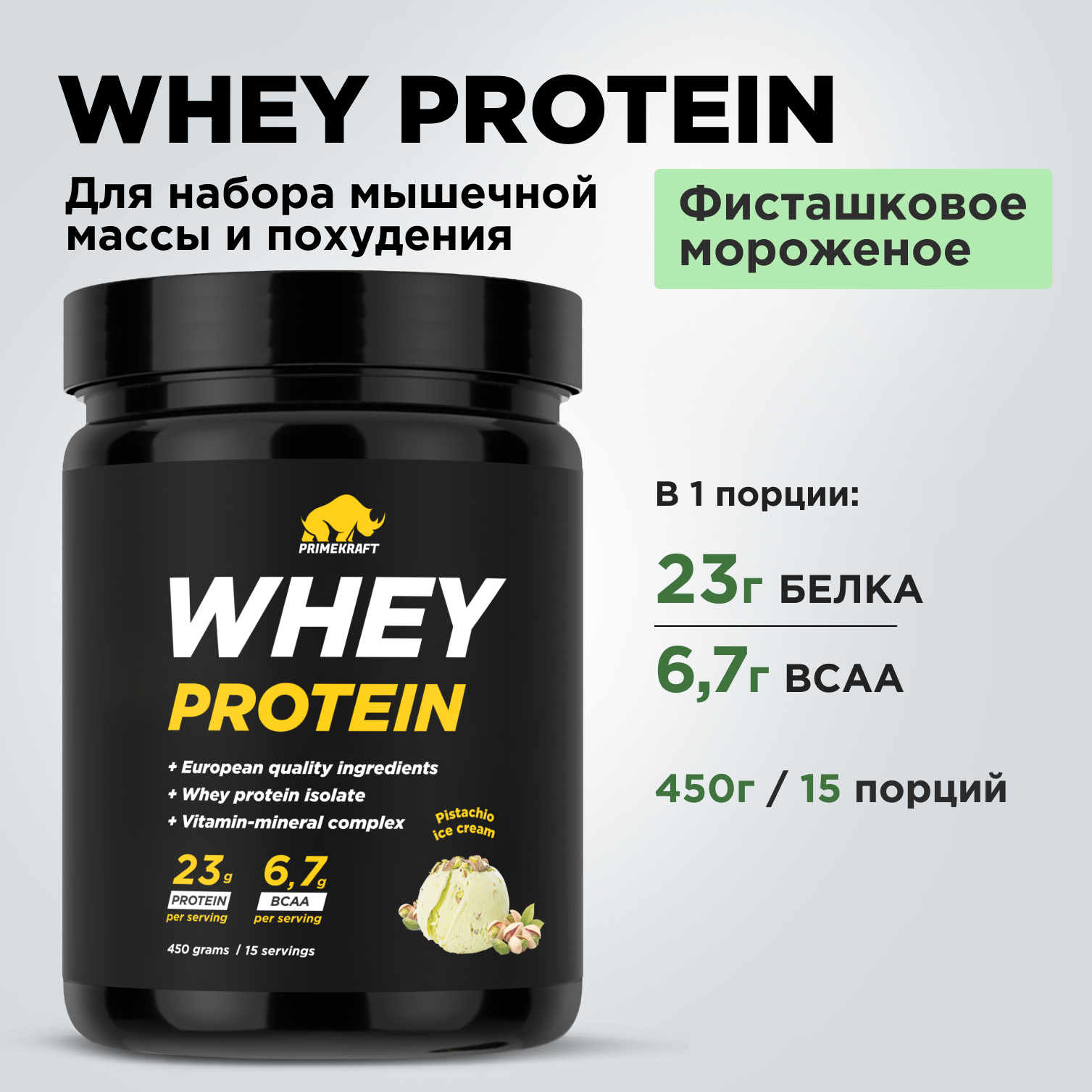 Протеин Whey Prime Kraft Фисташковое мороженое 450 г - фото 7