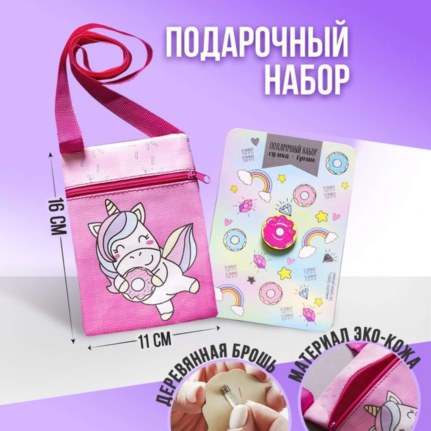 Подарочный набор NAZAMOK сумка и брошь цвет розовый «Единорог» - фото 1