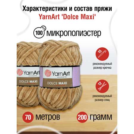 Пряжа для вязания YarnArt Dolce Maxi 200 гр 70 м микрополиэстер объемная мягкая 2 мотка 747 св-коричневый