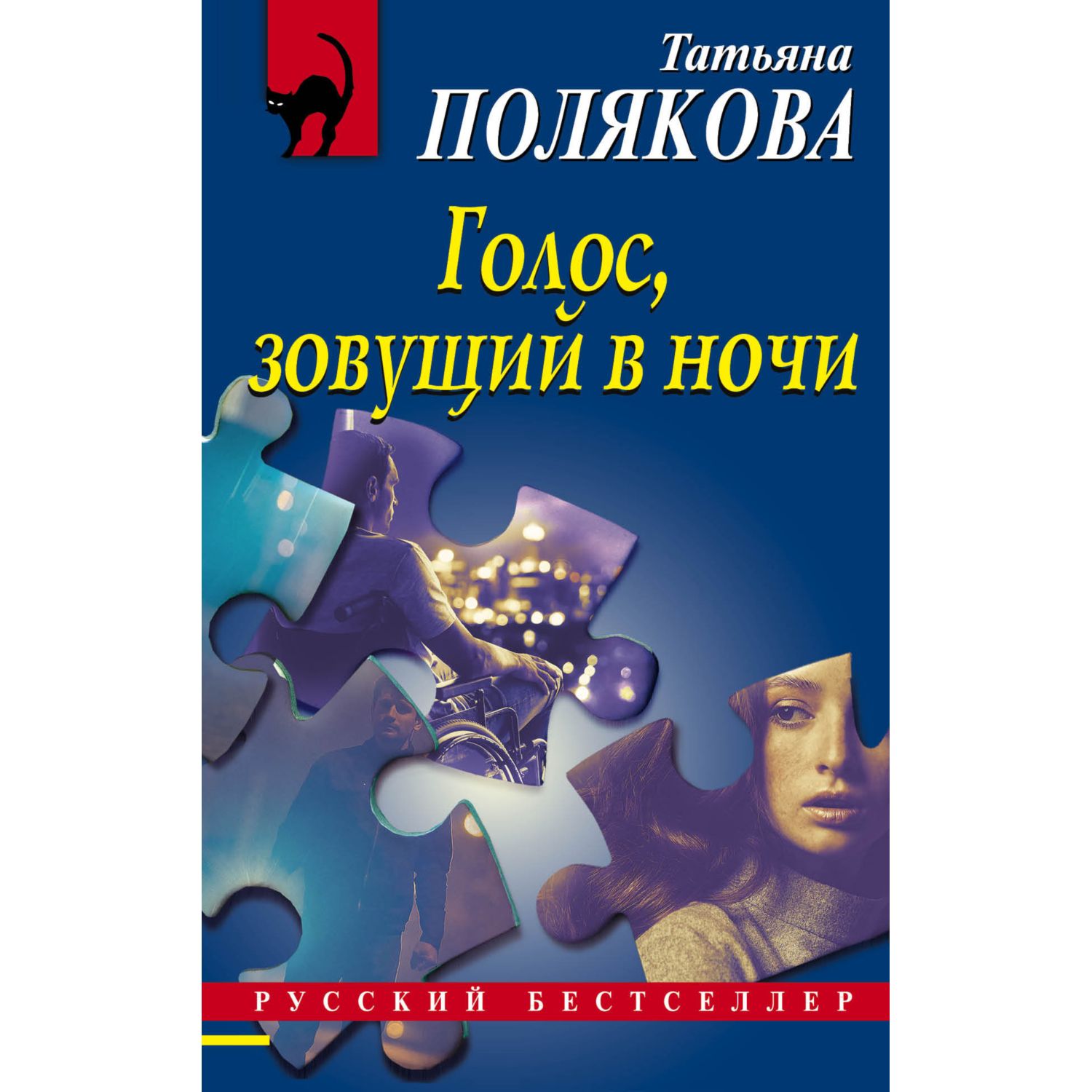 Книга ЭКСМО-ПРЕСС Голос зовущий в ночи - фото 3