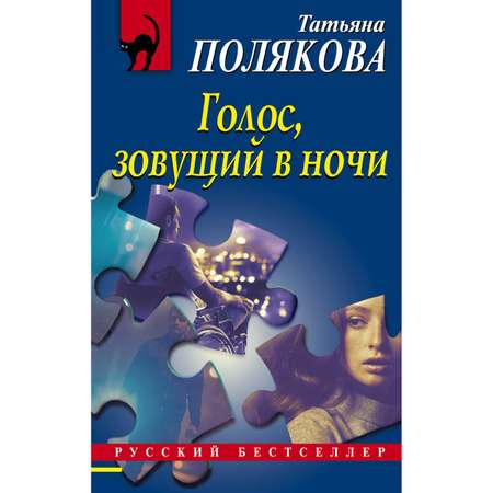 Книга ЭКСМО-ПРЕСС Голос зовущий в ночи