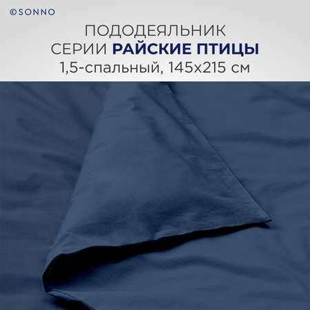 Комплект постельного белья SONNO РАЙСКИЕ ПТИЦЫ 1.5-спальный цвет Синий