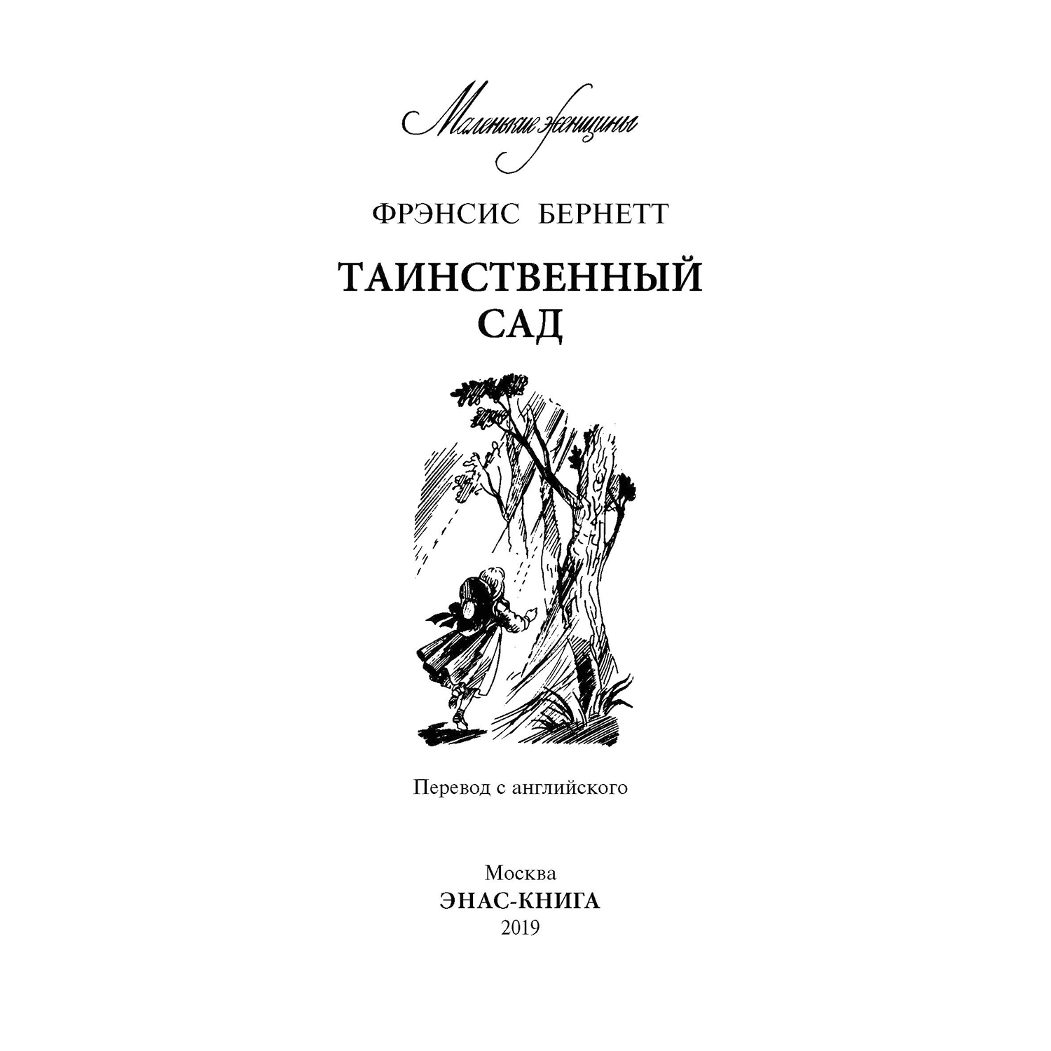 Книга Издательство Энас-книга Таинственный сад Повесть - фото 2