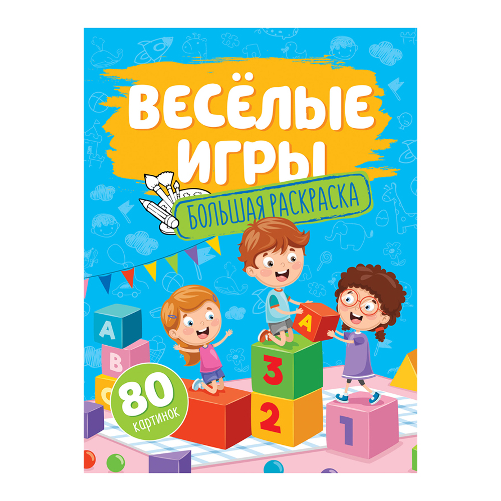 Раскраска ArtSpace А4 на склейке Веселые игры - фото 1