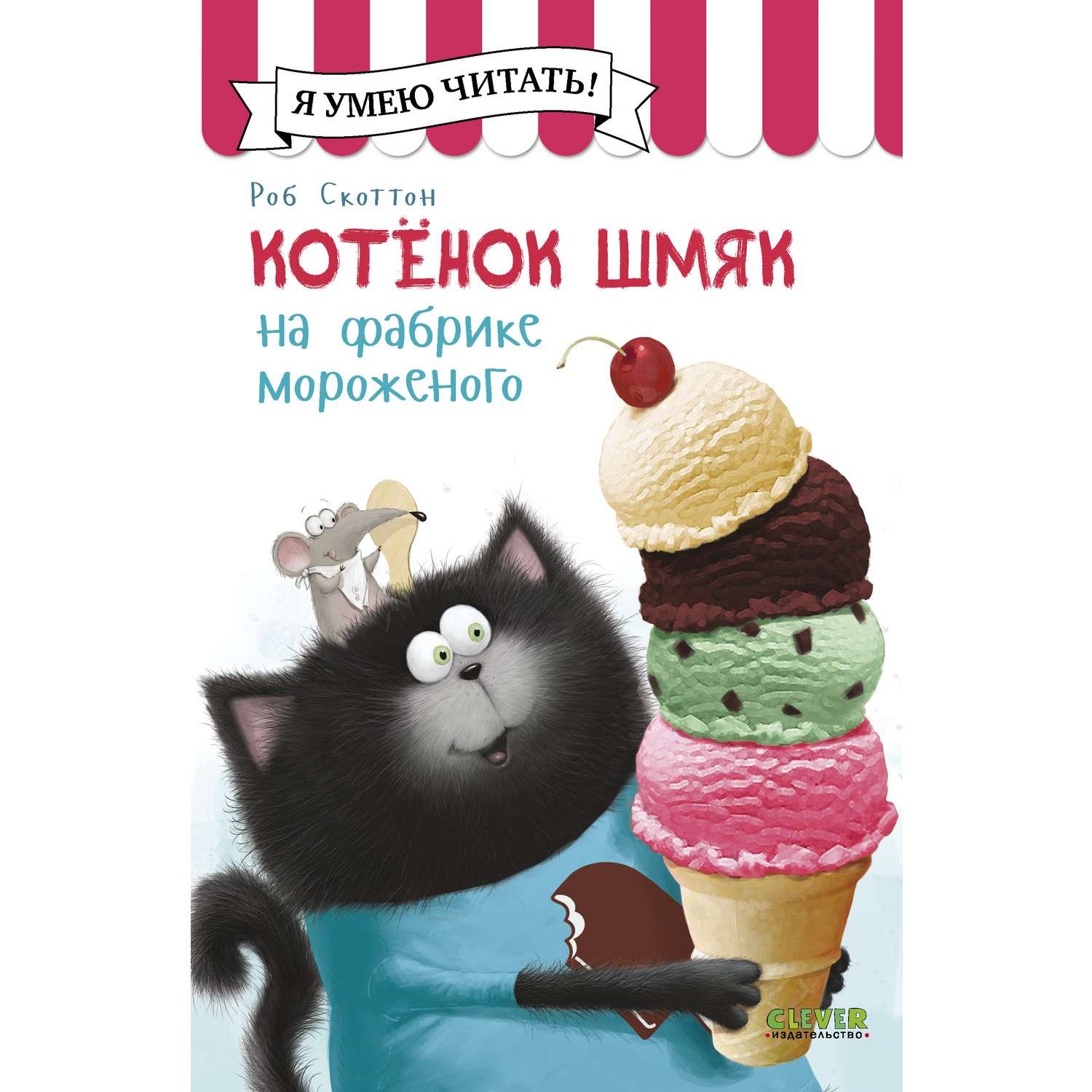Книга Clever Издательство Котенок Шмяк на фабрике мороженого - фото 2