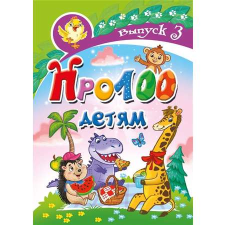 Книга СП:Детям Про100 детям. Выпуск 3