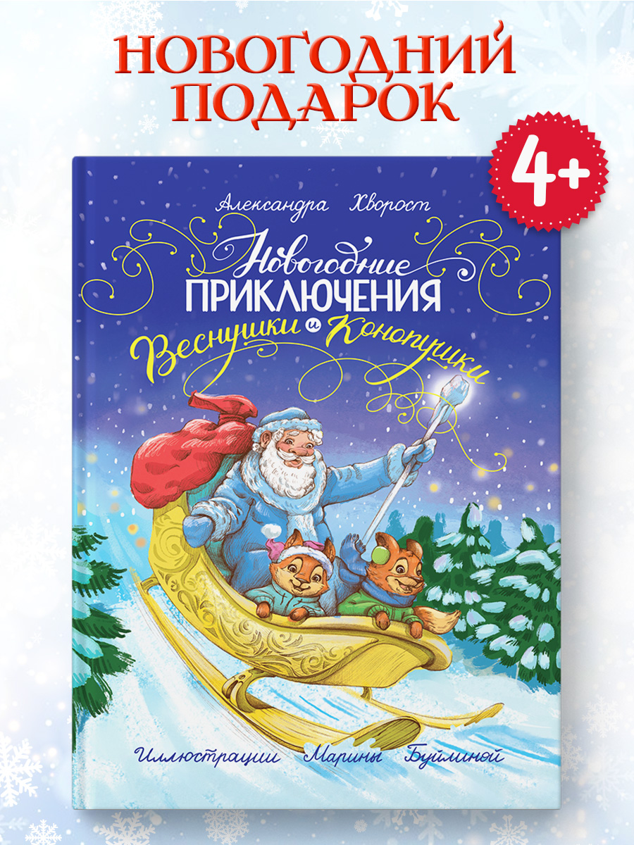 Книга Проф-Пресс Новогодние приключения Веснушки и Конопушки - фото 2