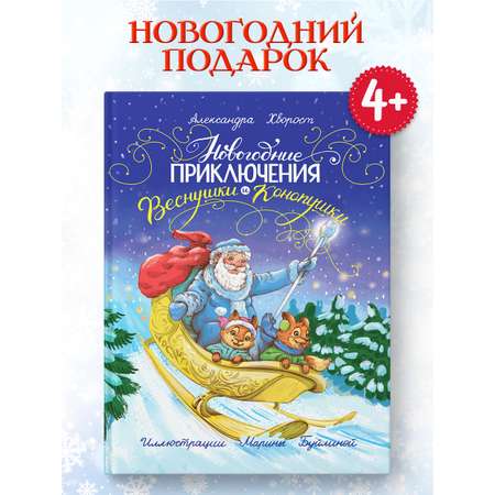 Книга Проф-Пресс Новогодние приключения Веснушки и Конопушки