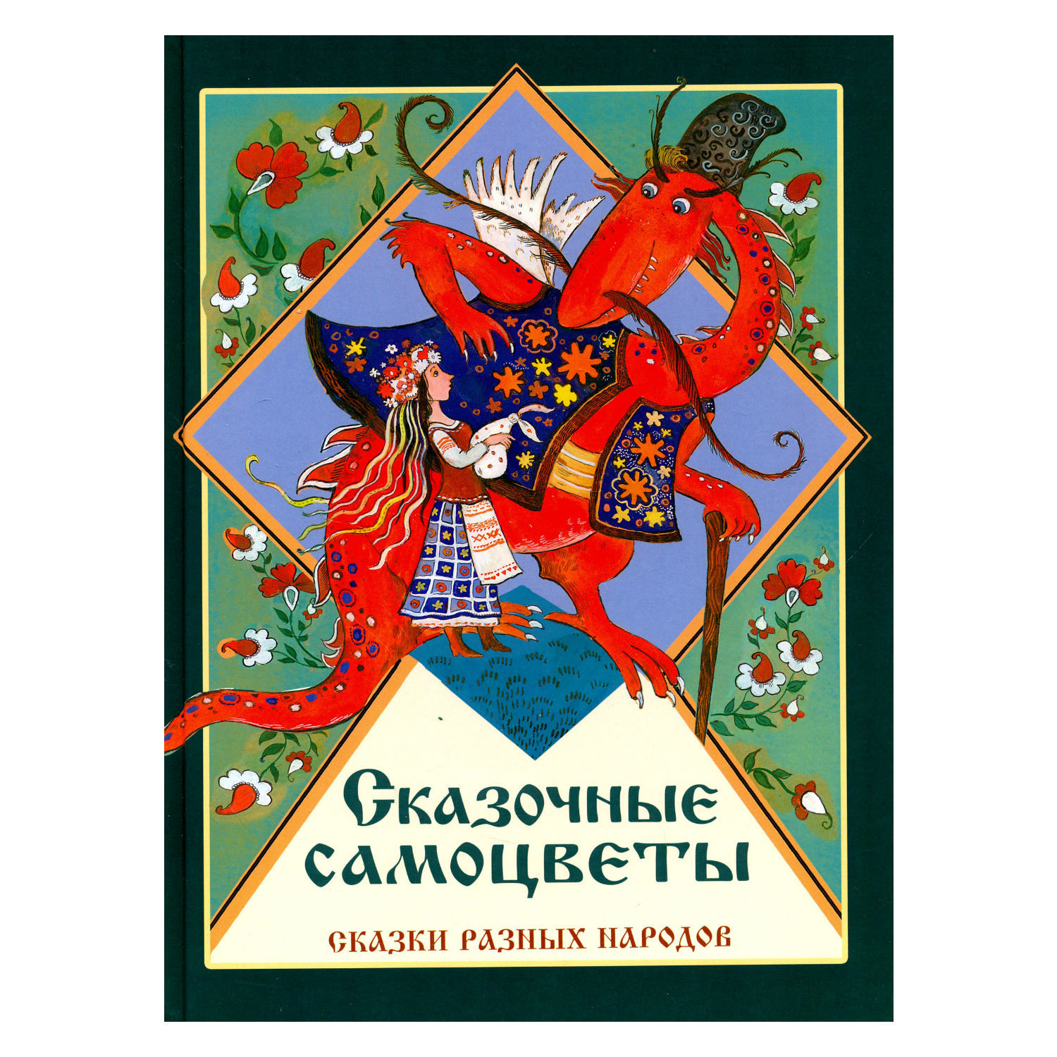 Книга СТРЕКОЗА Сказочные самоцветы. Сказки разных народов. - фото 1