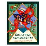 Книга СТРЕКОЗА Сказочные самоцветы. Сказки разных народов.