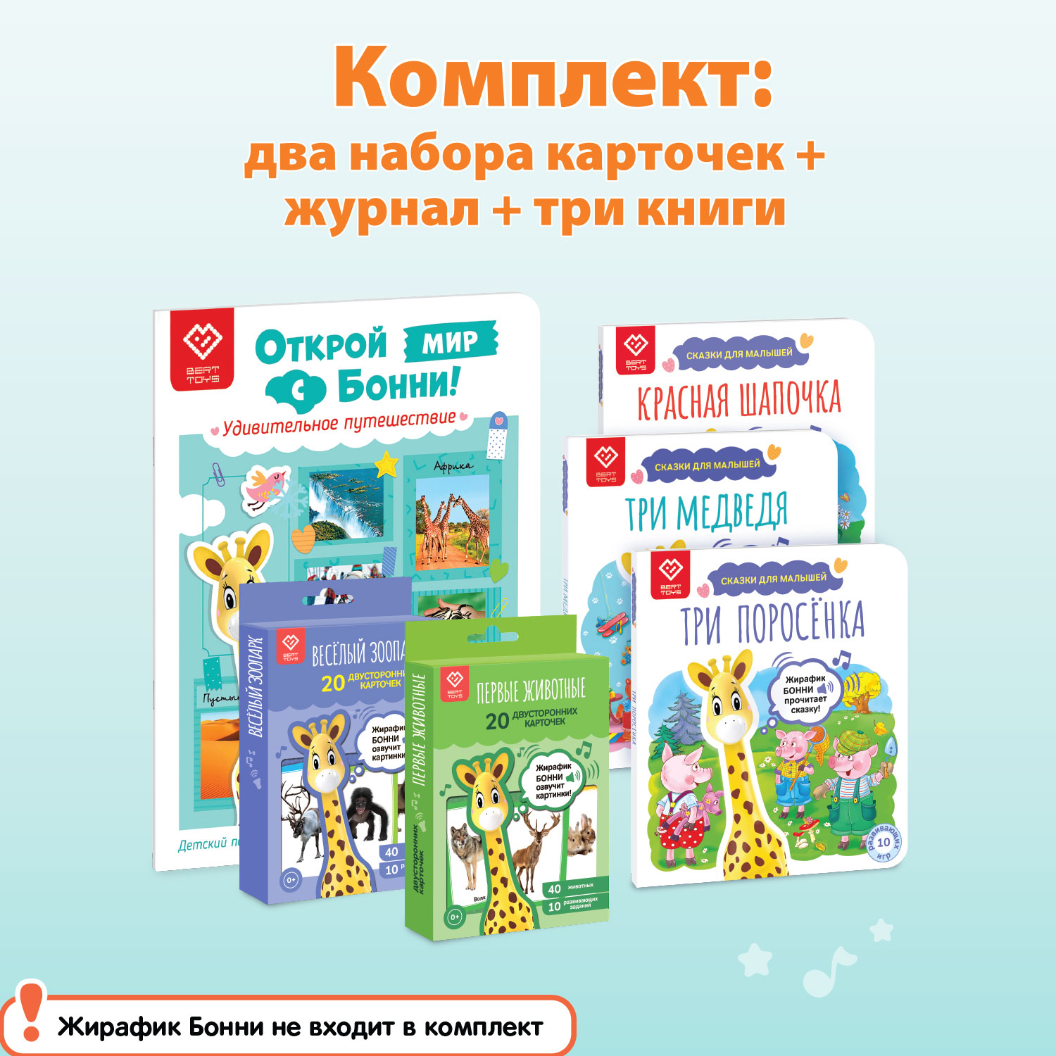 Большой комплект BertToys для Жирафика Бонни два набора карточек +  познавательный журнал + три книги со сказками