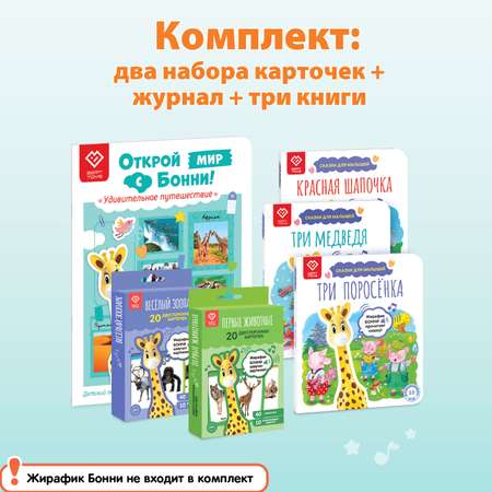 Большой комплект BertToys для Жирафика Бонни два набора карточек + познавательный журнал + три книги со сказками