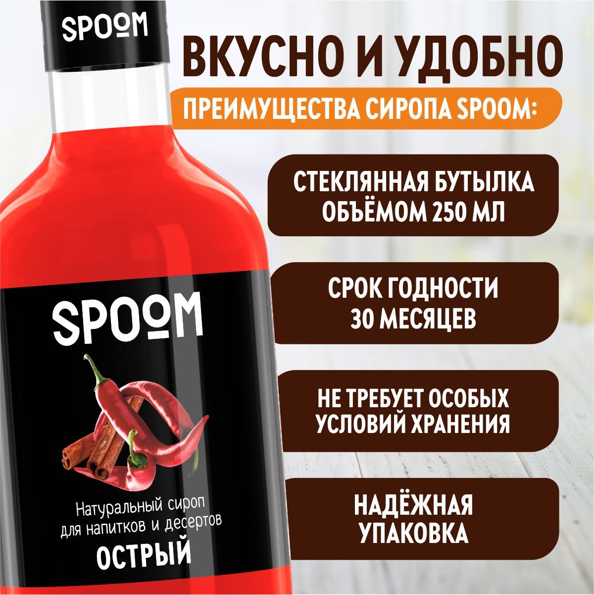 Сироп SPOOM Острый 250мл для кофе коктейлей и десертов - фото 4