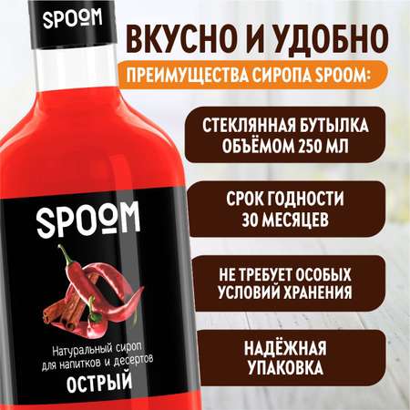 Сироп SPOOM Острый 250мл для кофе коктейлей и десертов