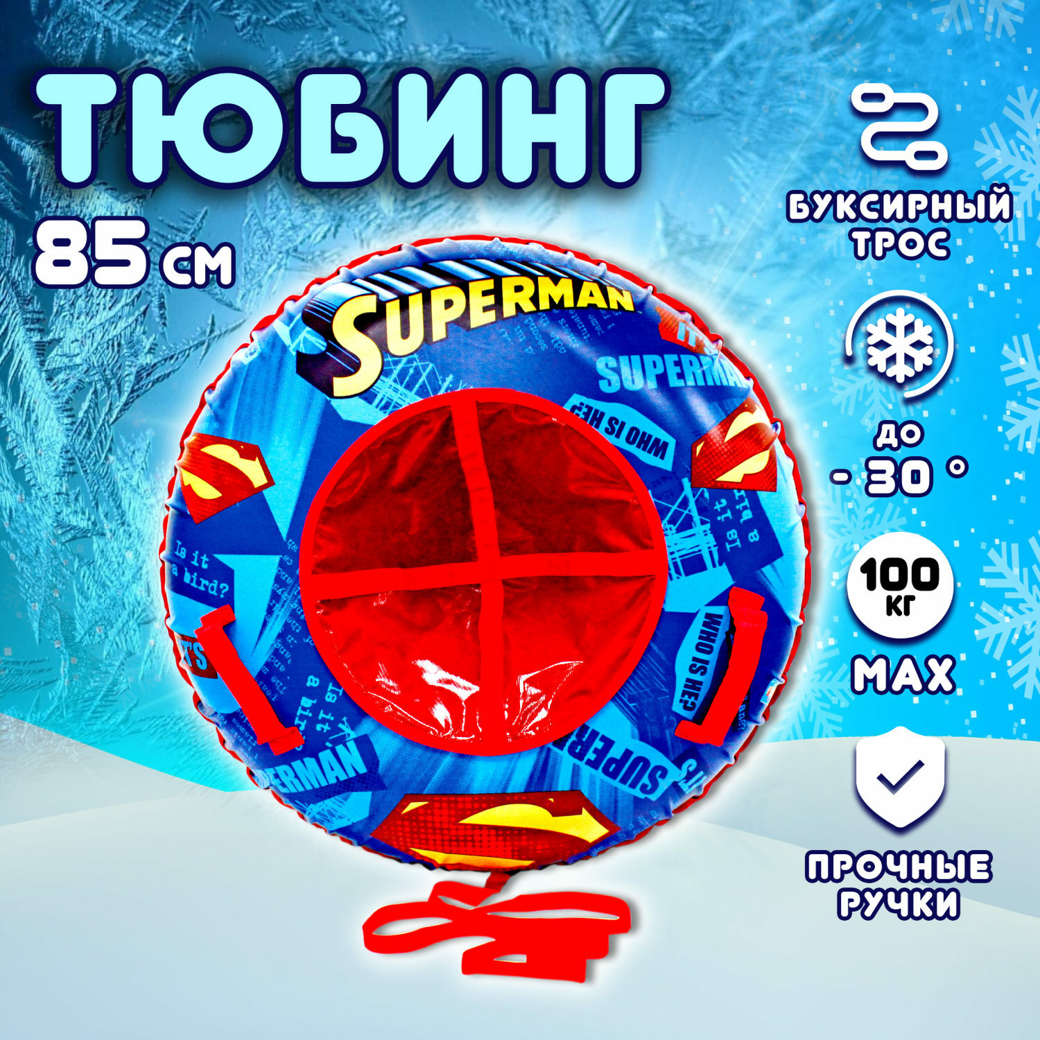 Тюбинг Superman Супермен 85 см - фото 1