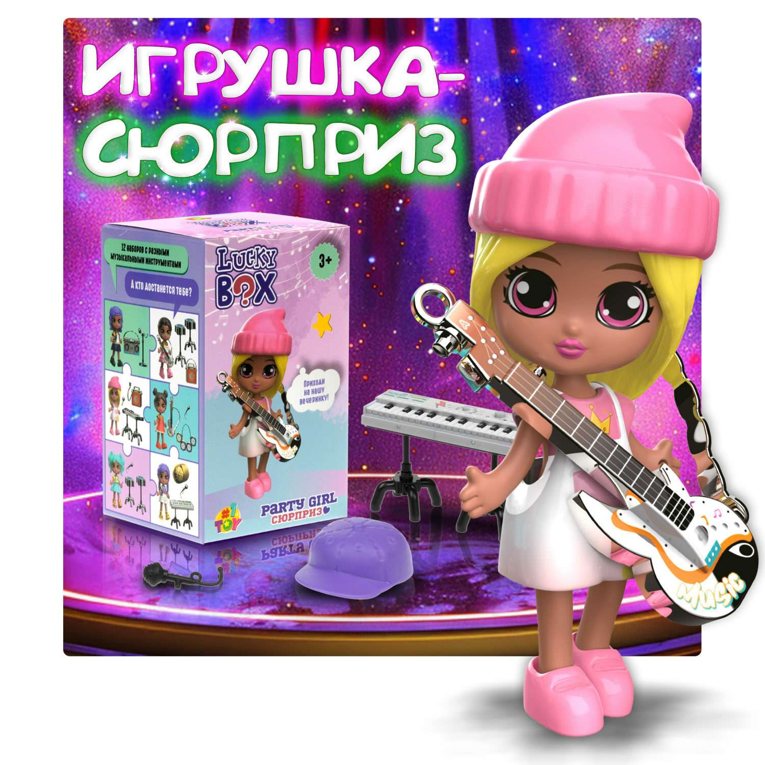 Игрушка-сюрприз 1TOY Lucky box Party girl Куколка с музыкальными инструментами и аксессуарами - фото 1