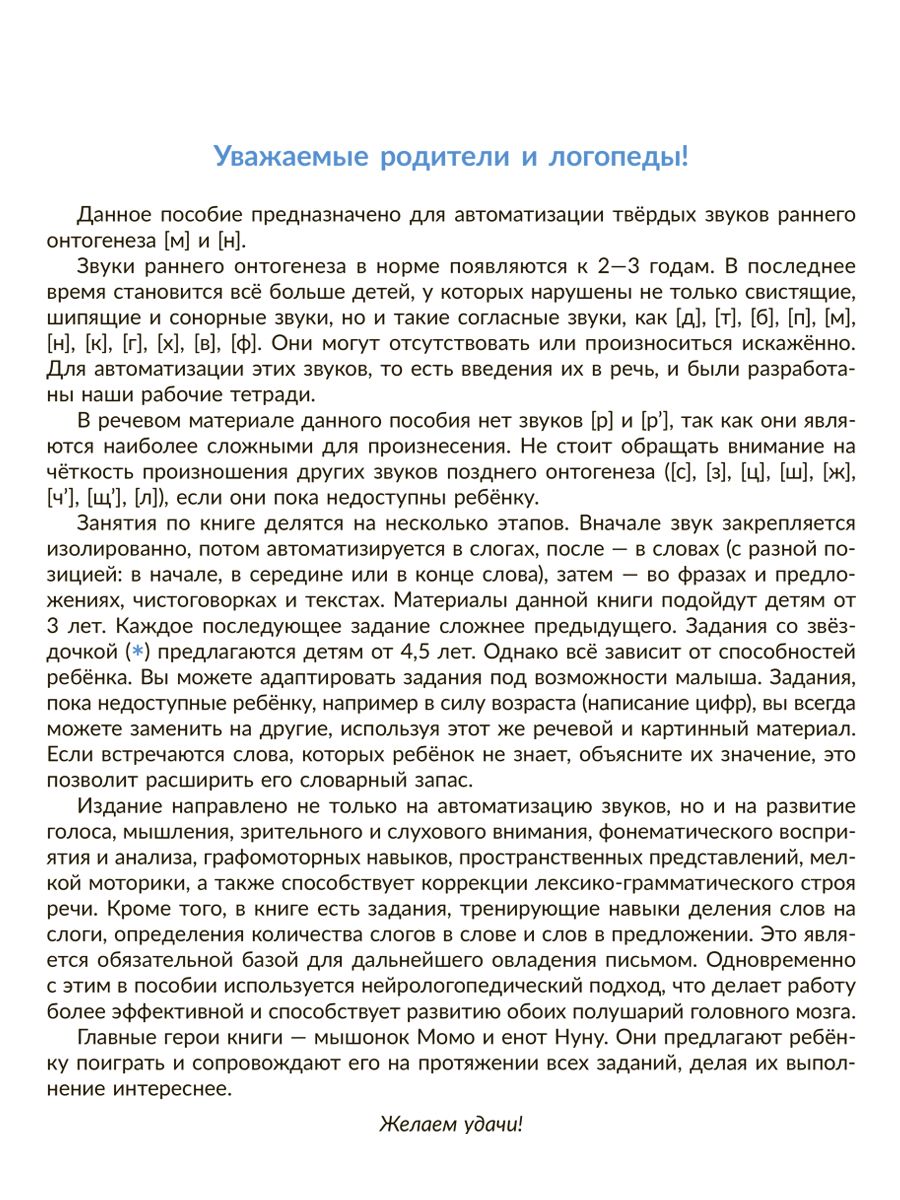 Рабочая тетрадь ИД Литера Автоматизируем звуки раннего онтогенеза М и Н - фото 2