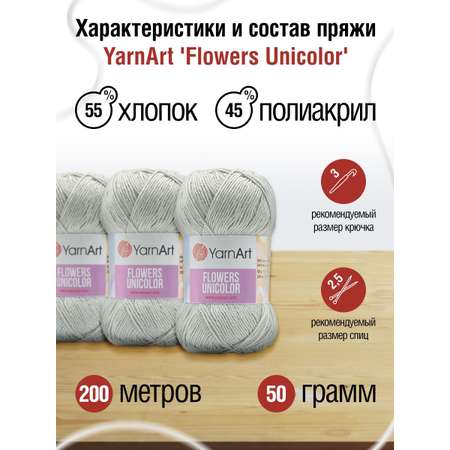 Пряжа YarnArt Flowers Unicolor тонкая 50 г 200 м 741 пепельный 5 мотков