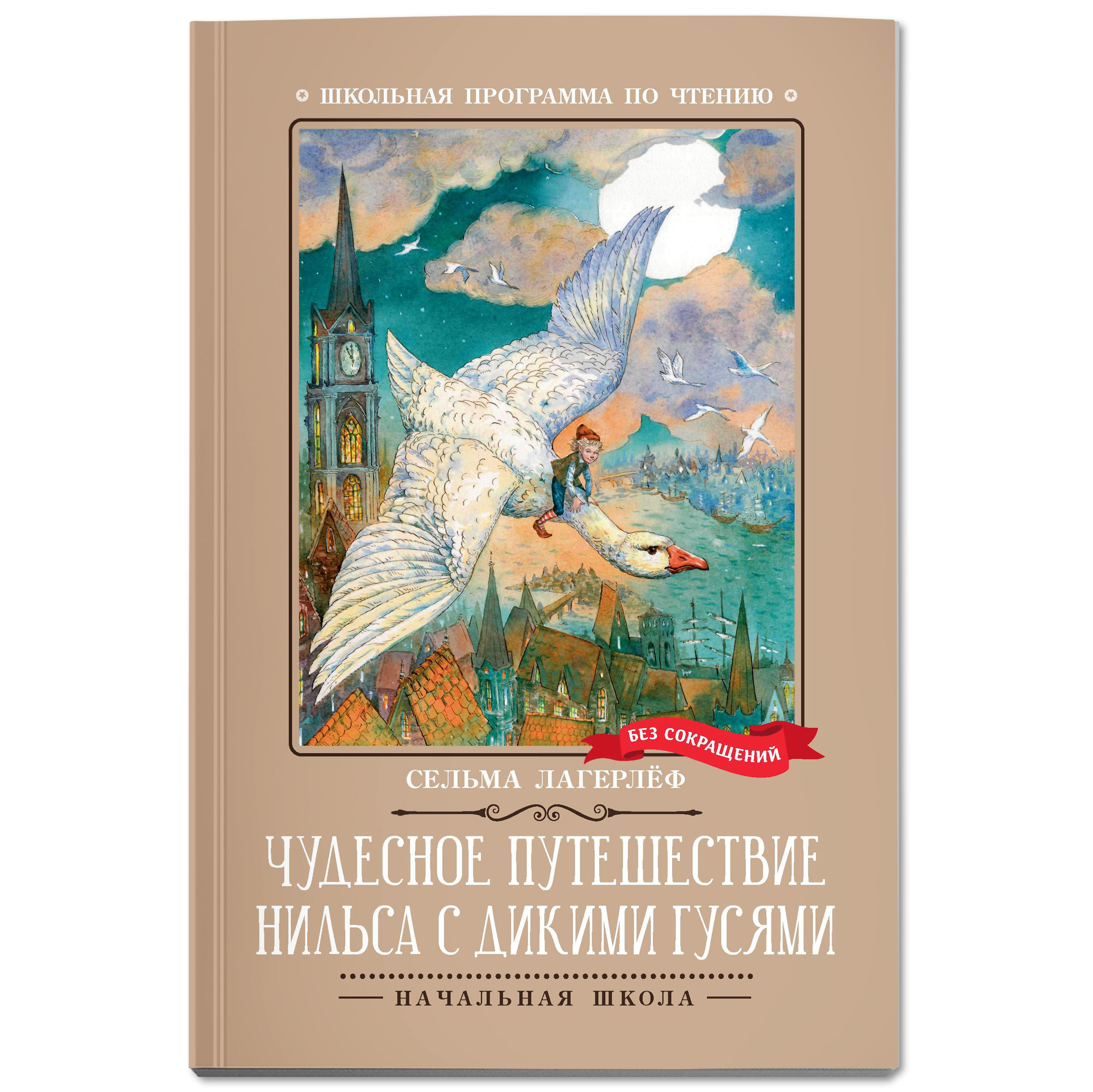 Книга Феникс Чудесное путешествие Нильса с дикими гусями повесть сказка - фото 1