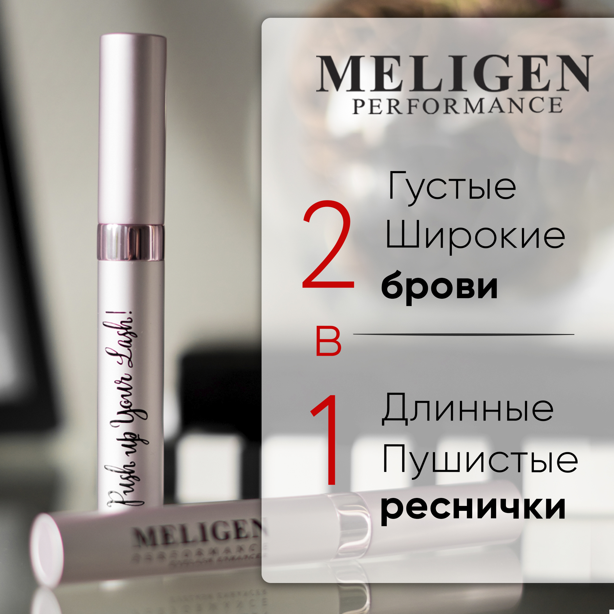 Сыворотка для роста ресниц MELIGEN PERFORMANCE Активный гель для роста ресниц и бровей с биматопростом - фото 2