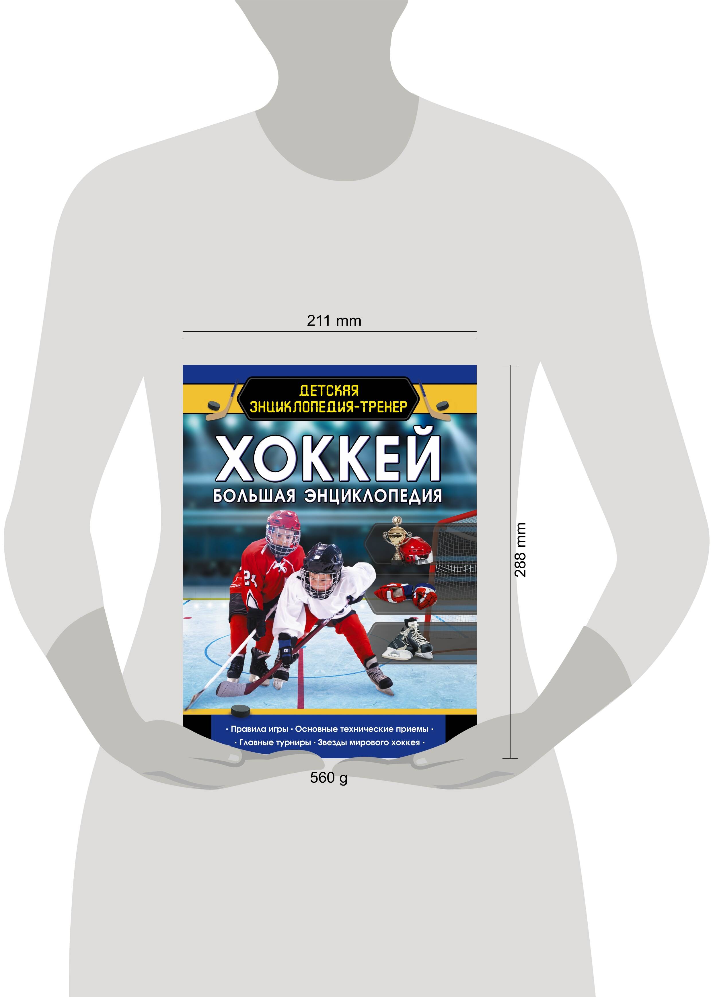 Книги АСТ Хоккей. Большая энциклопедия - фото 4