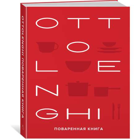 Книга КОЛИБРИ OTTOLENGHI. Поваренная книга