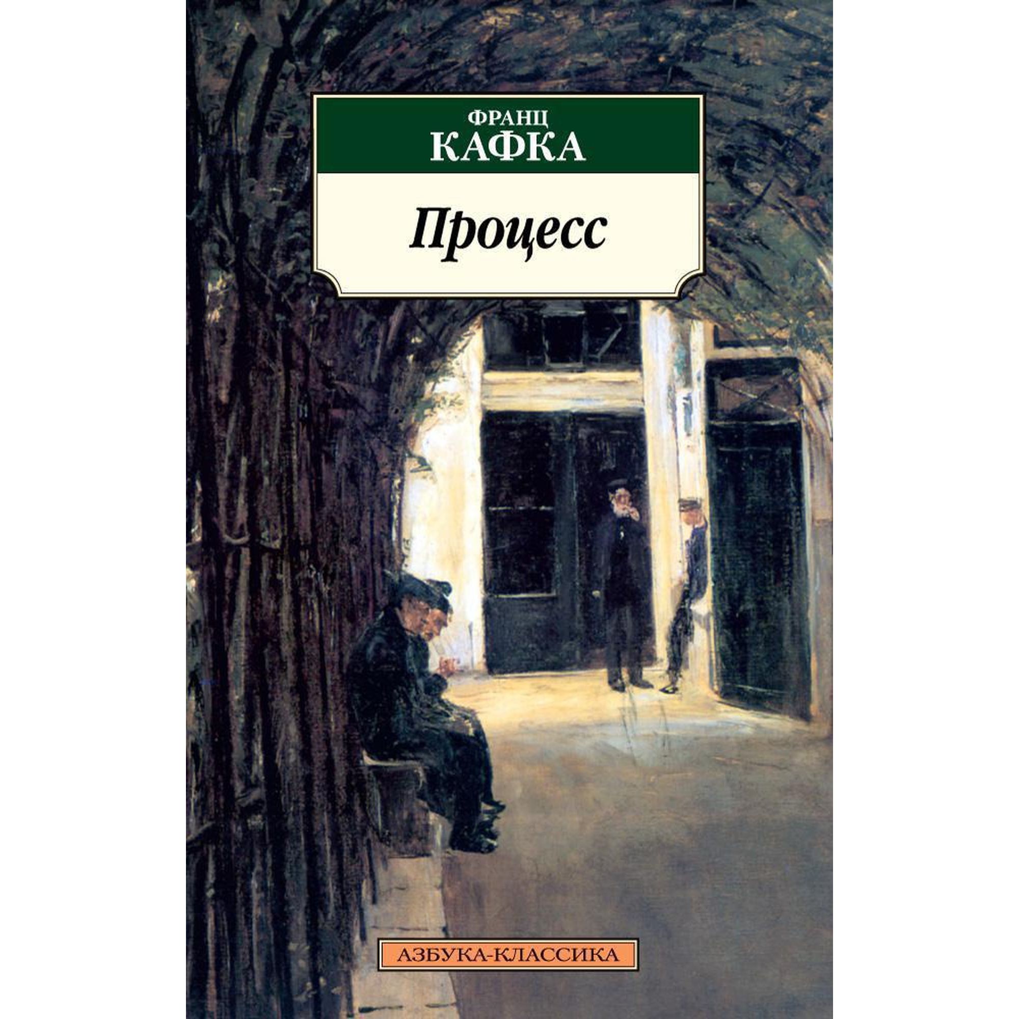 Книга Процесс Азбука классика Кафка Франц купить по цене 166 ₽ в  интернет-магазине Детский мир