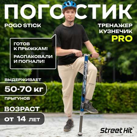 Тренажер-кузнечик Street Hit Pogo Stick PRO 50-70 кг Синий