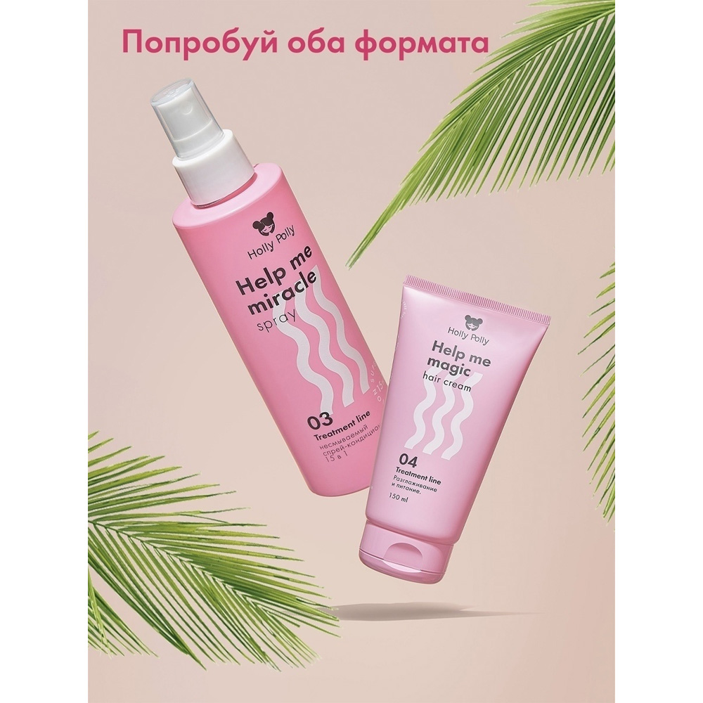 Кондиционер Holly Polly несмываемый спрей 15в1 Help me miracle spray 200 мл - фото 5